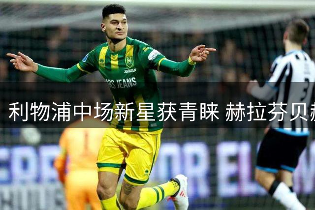 利物浦中场新星获青睐 赫拉芬贝赫抢断数据垫底