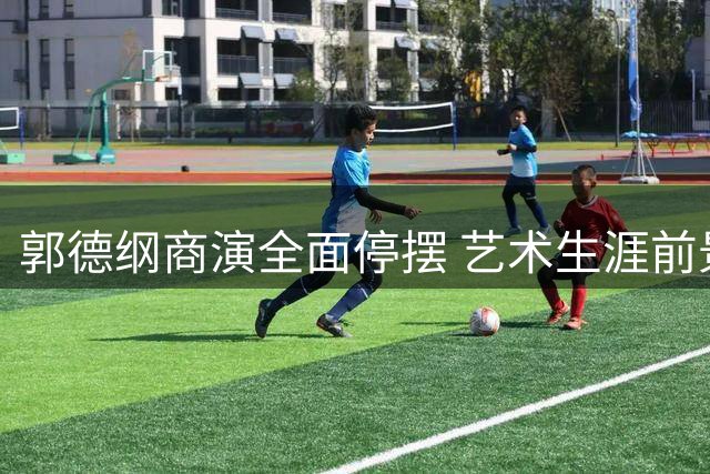 郭德纲商演全面停摆 艺术生涯前景堪忧